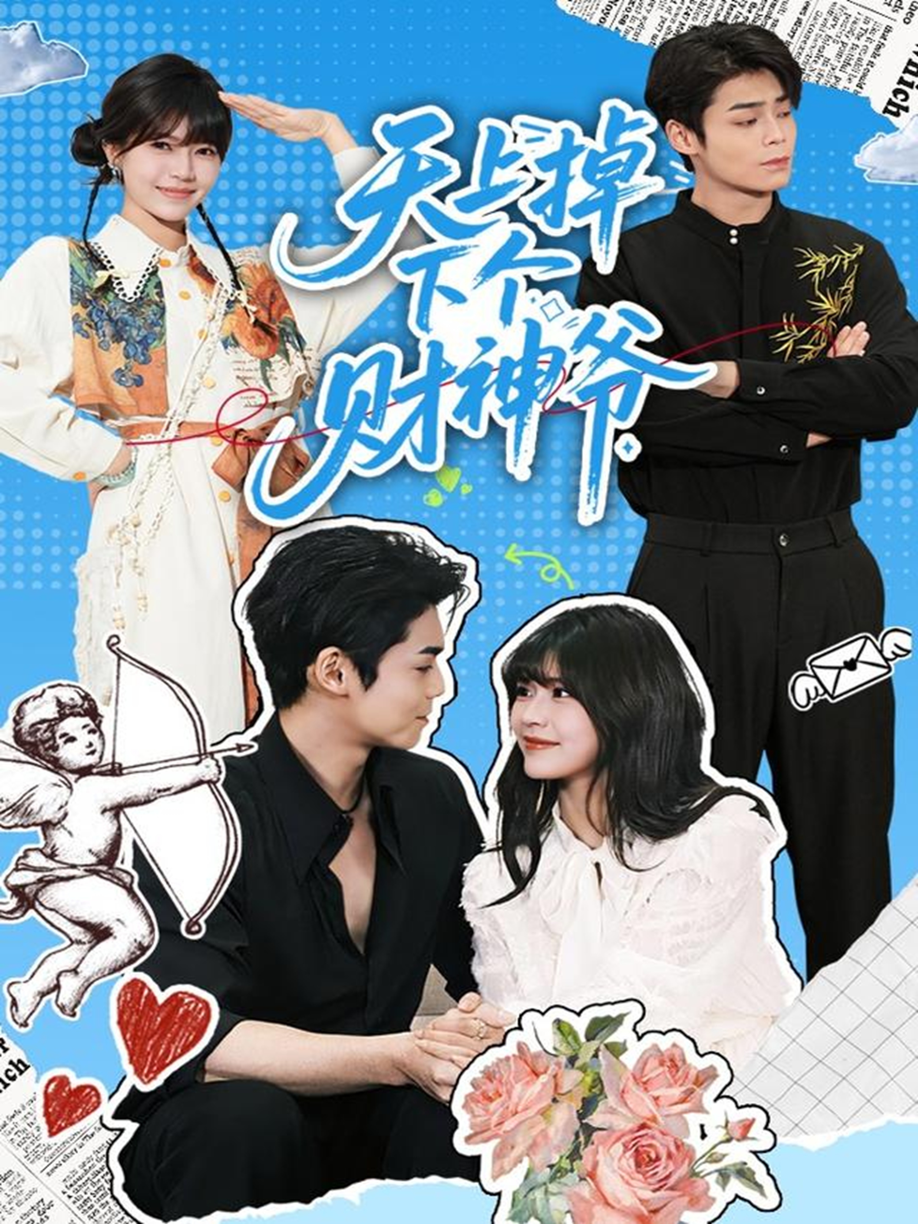 天上掉下个财神爷(全集)