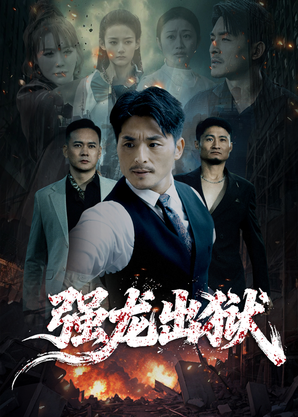 强龙出狱(全集)