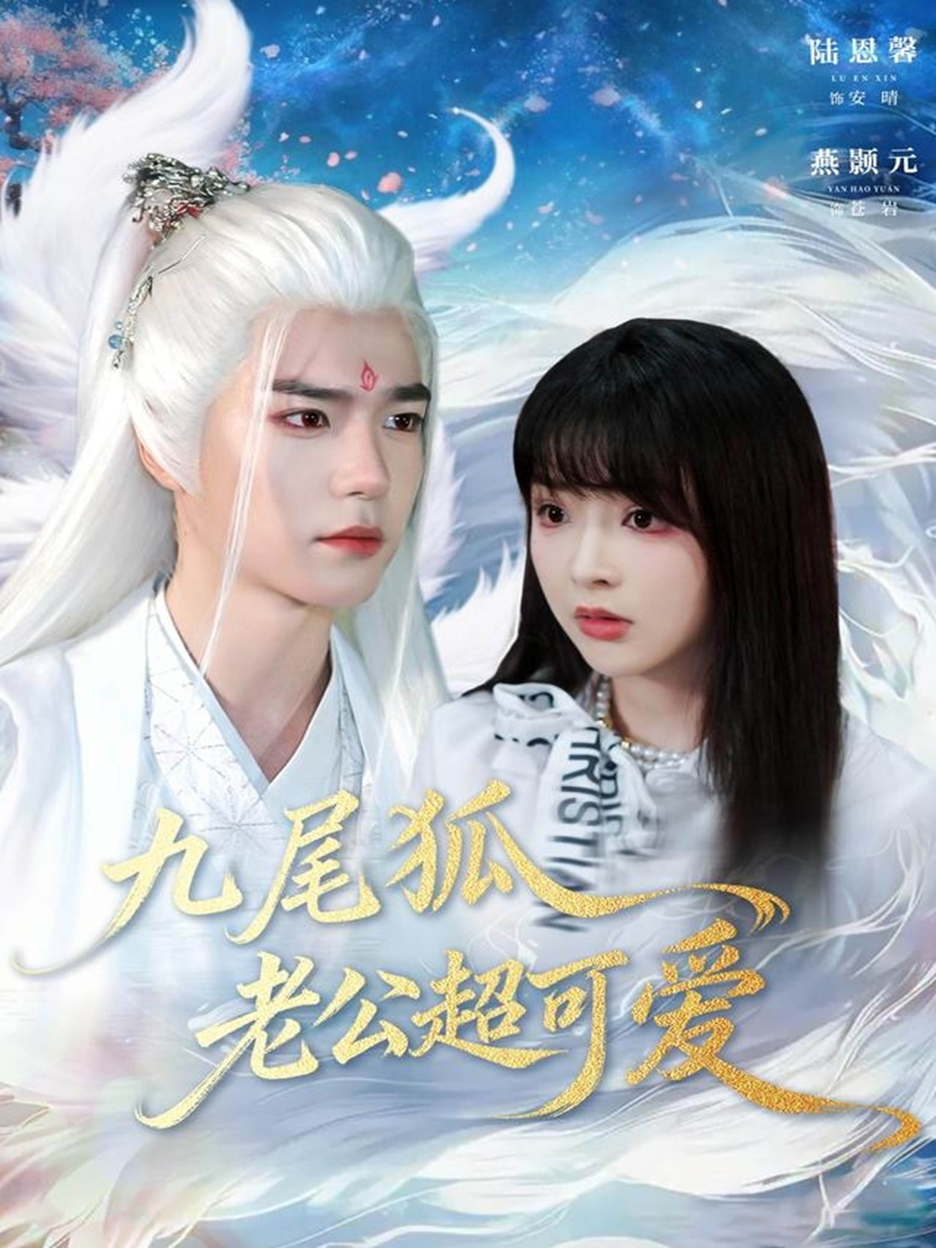 九尾狐老公超可爱(全集)