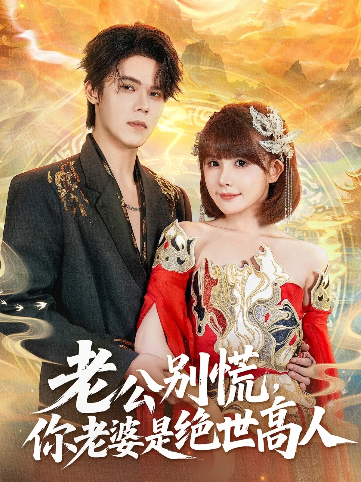 老公别慌，你老婆是绝世高人(全集)