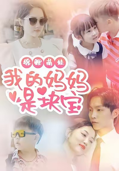 锦鲤萌娃我的妈妈是块宝(全集)