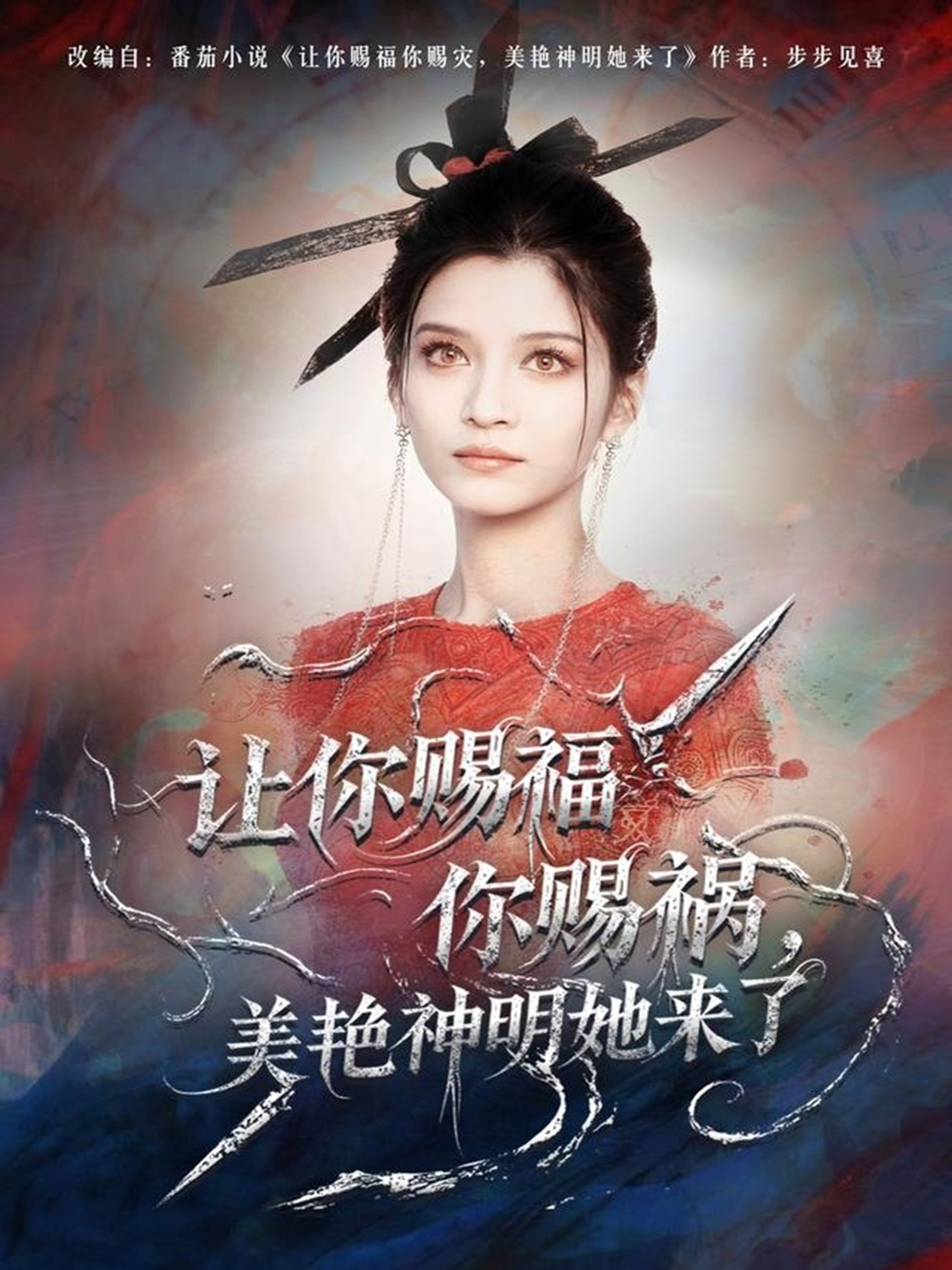 让你赐福你赐祸，美艳神明她来了(全集)