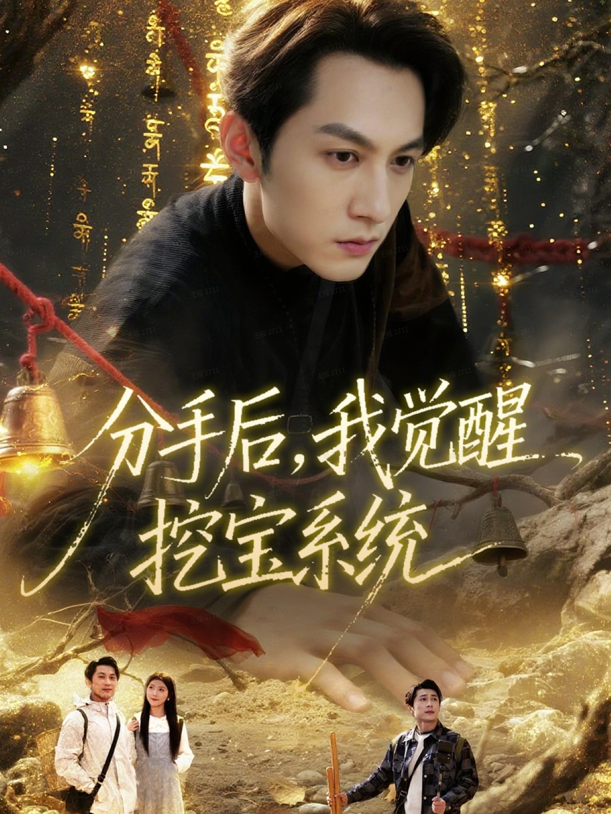 分手后，我觉醒挖宝系统(全集)