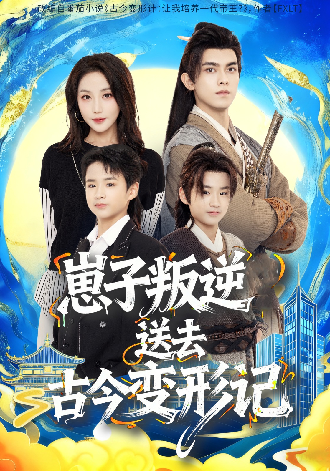 崽子叛逆送去古今变形记(全集)