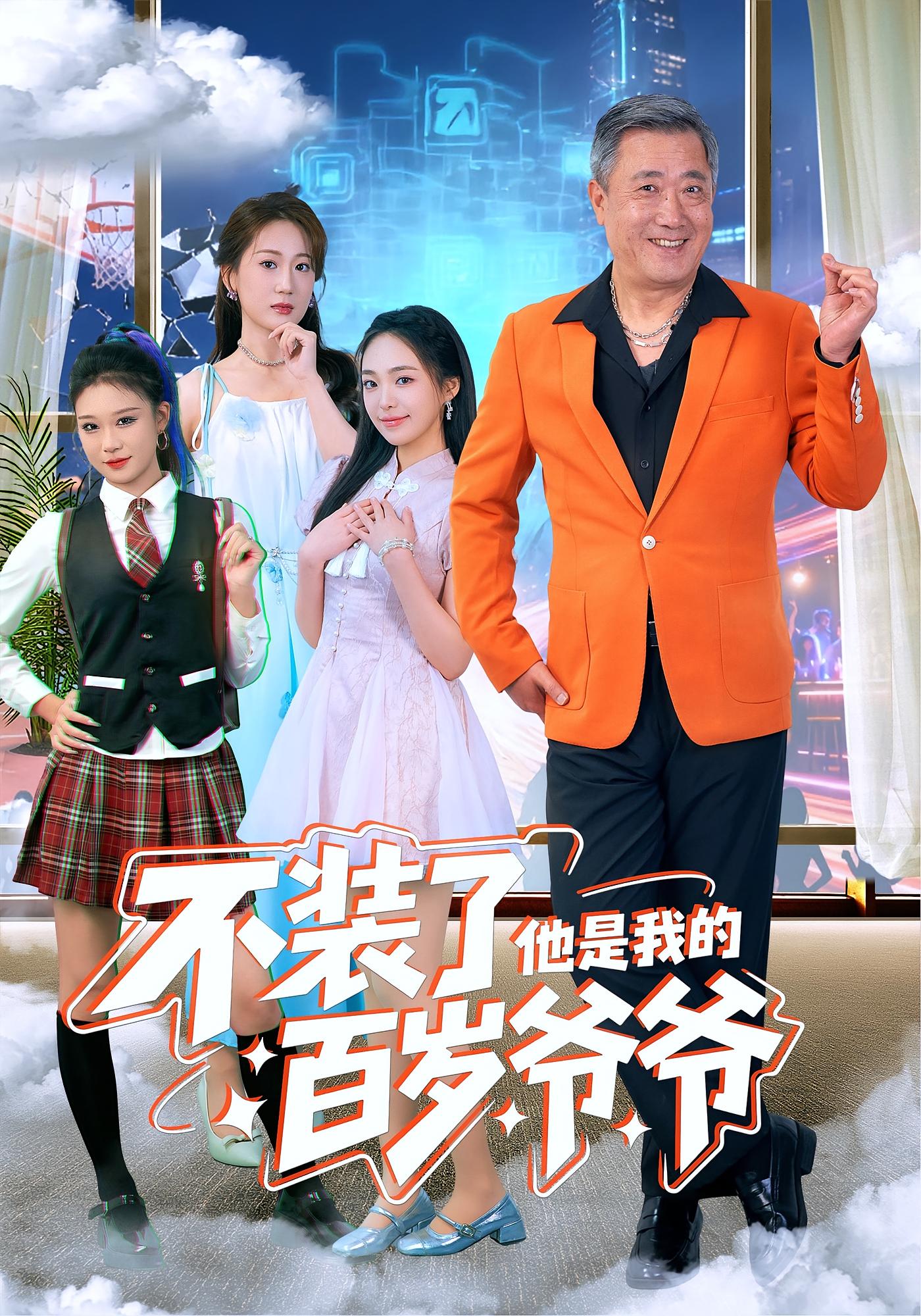 不装了他是我的百岁爷爷(全集)