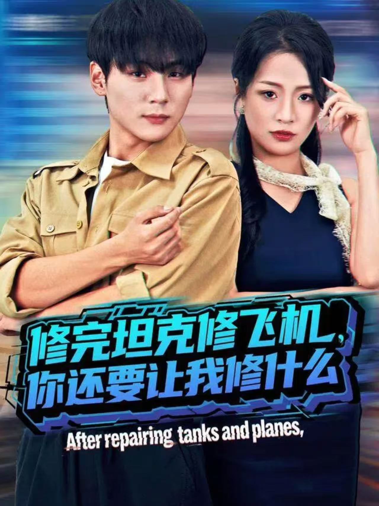 修完坦克修飞机，你还要让我修什么(全集)