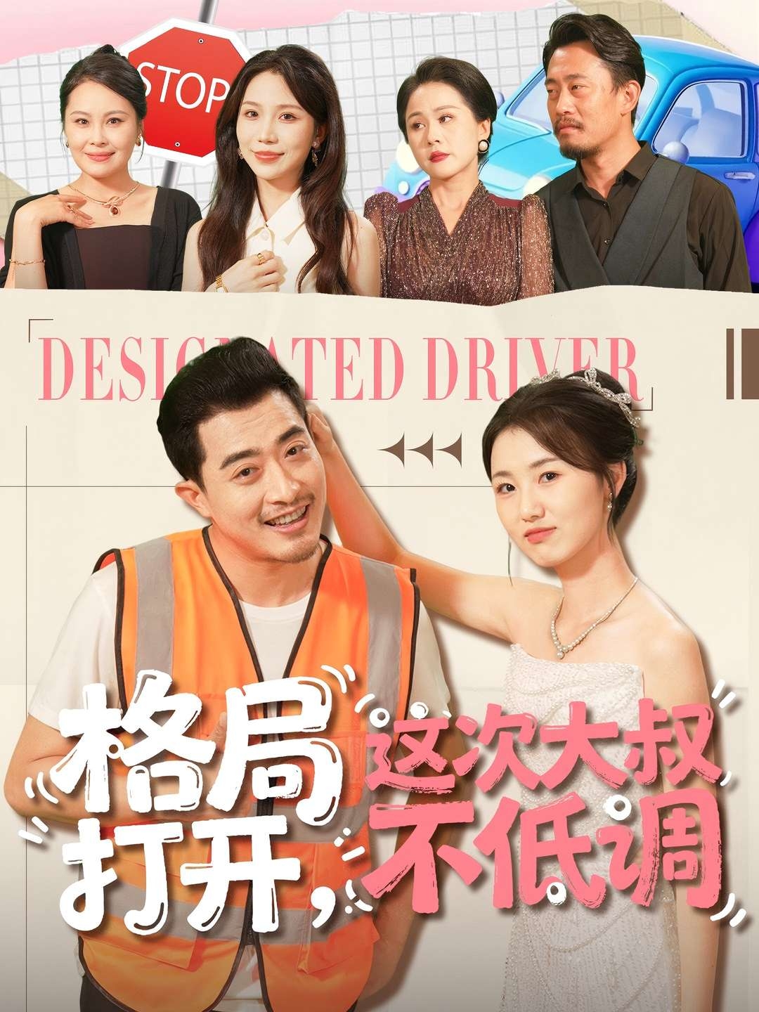 格局打开，这次大叔不低调(全集)
