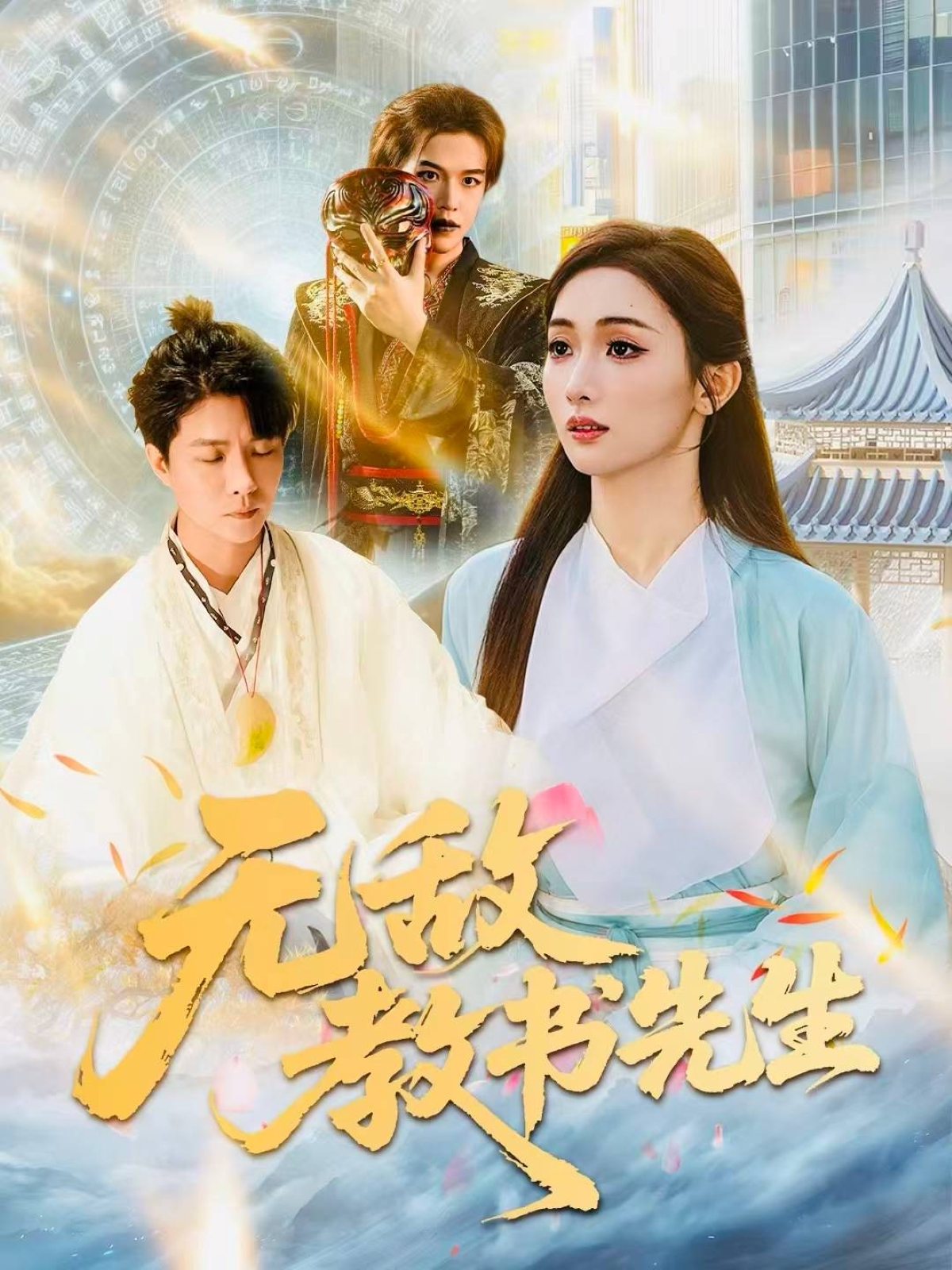 无敌教书先生(全集)