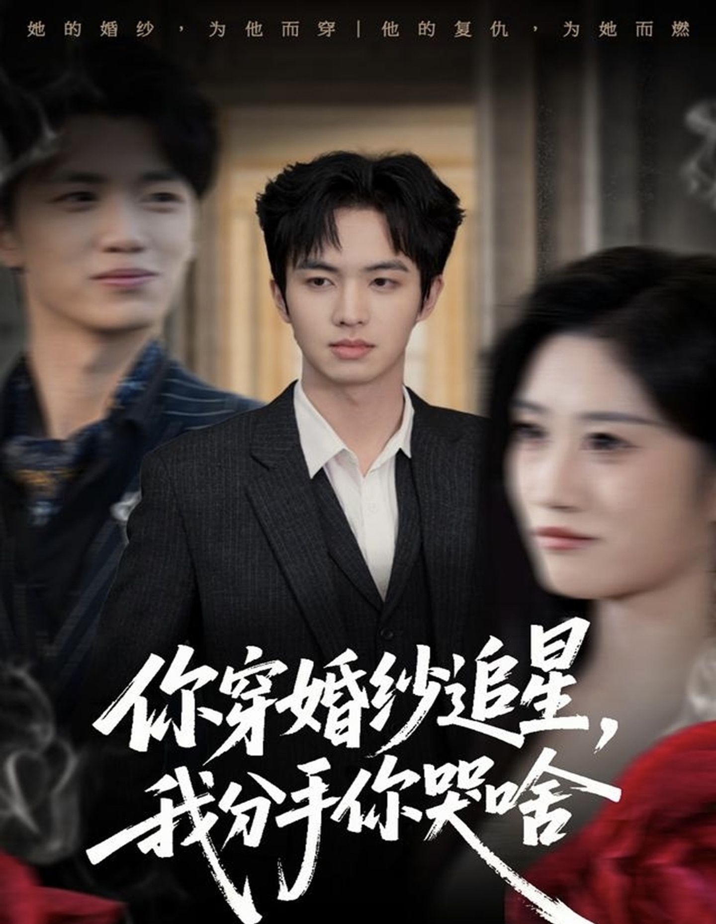 你穿婚纱追星，我分手你哭啥(全集)