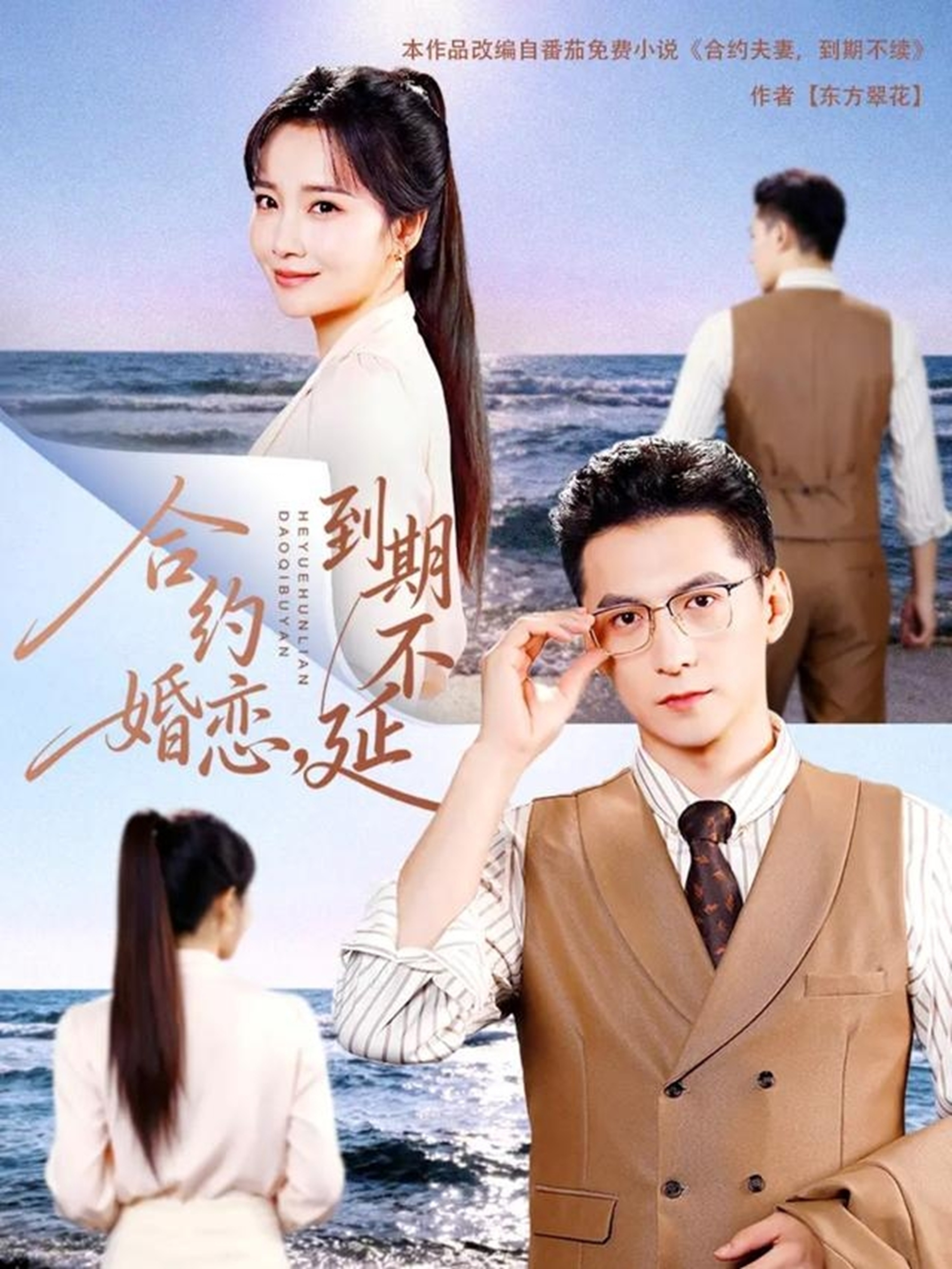 合约婚恋，到期不延(全集)