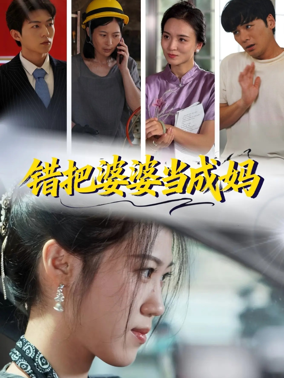 错把婆婆当成妈(全集)