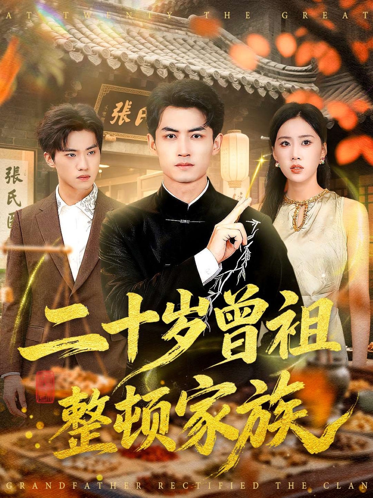 二十岁曾祖整顿家族(全集)