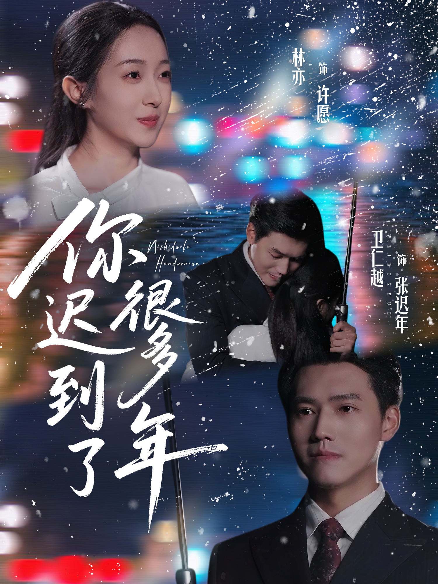 你迟到了很多年(全集)