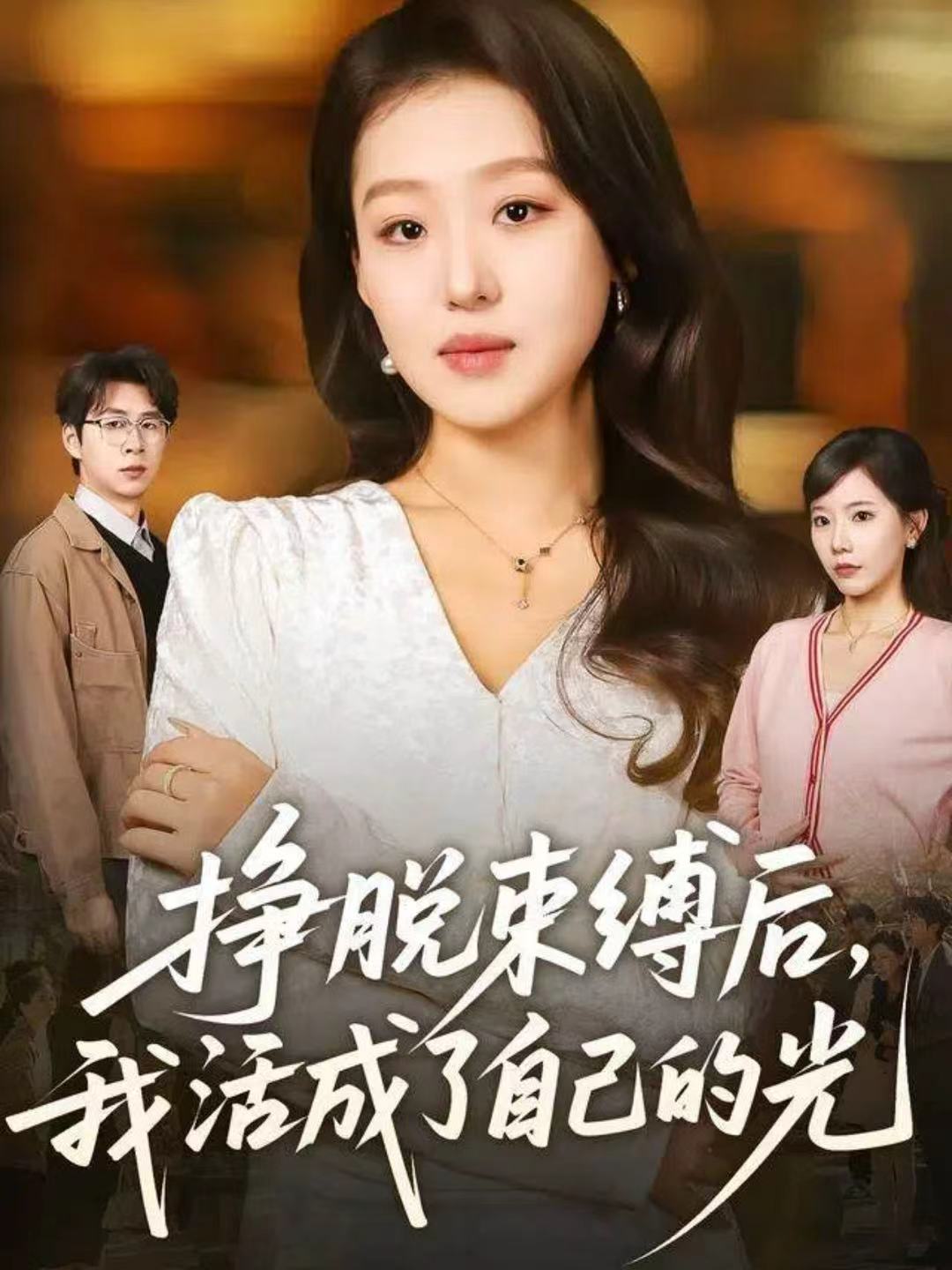 挣脱束缚后，我活成了自己的光(全集)