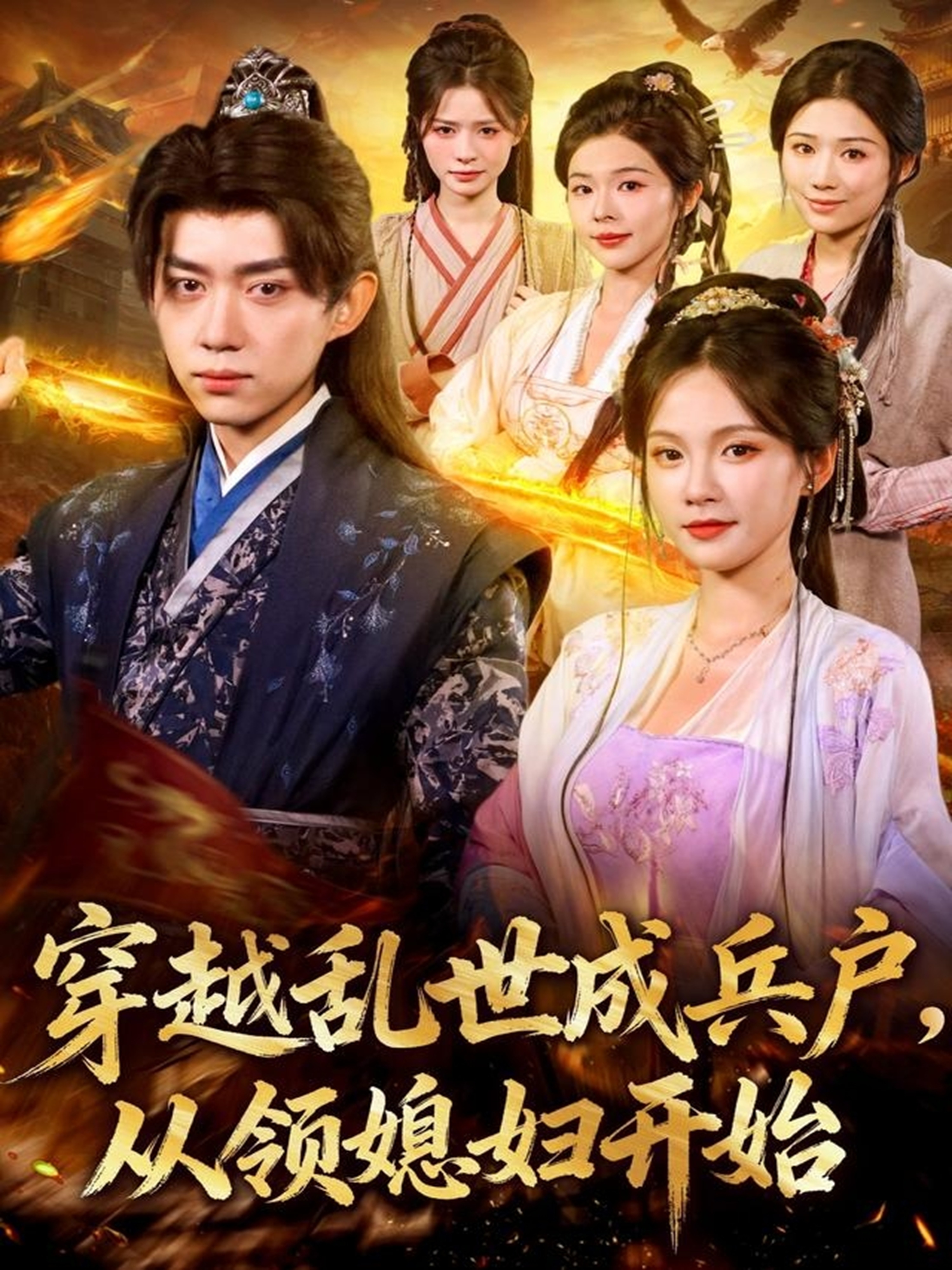 穿越乱世成兵户从领媳妇开始(全集)