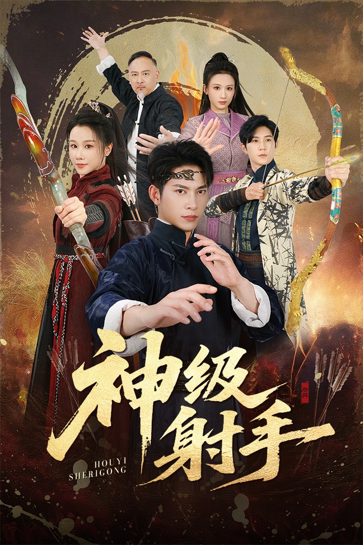 神级射手(全集)