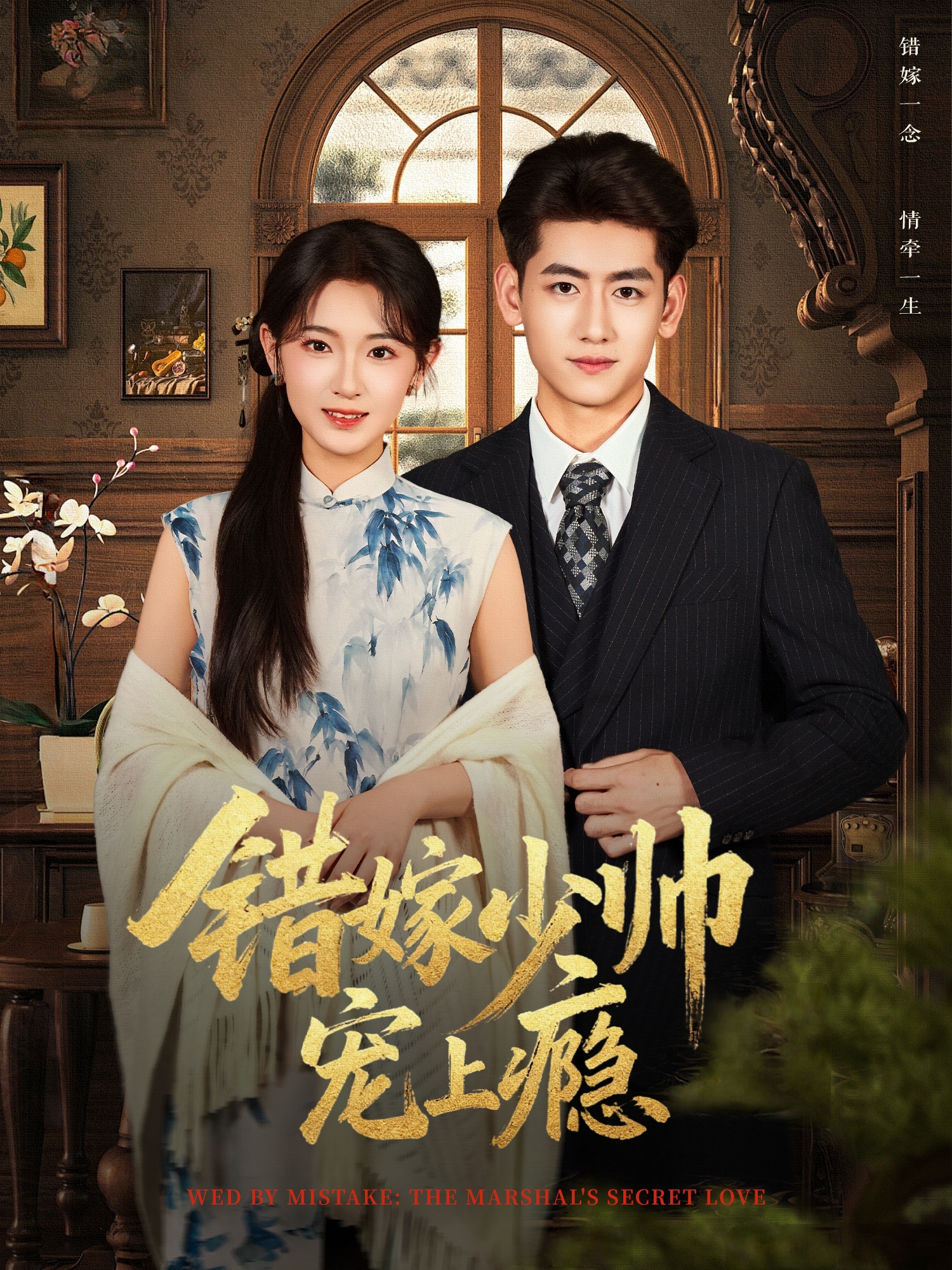 错嫁少帅宠上瘾(全集)