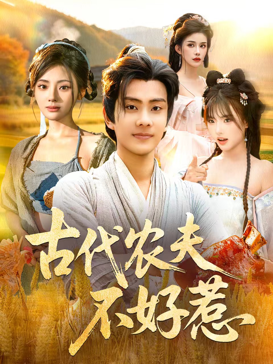 古代农夫不好惹(全集)