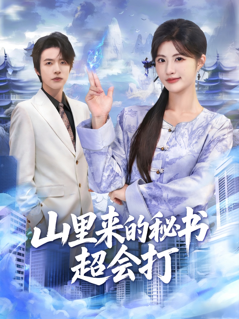 山里来的秘书超会打(全集)