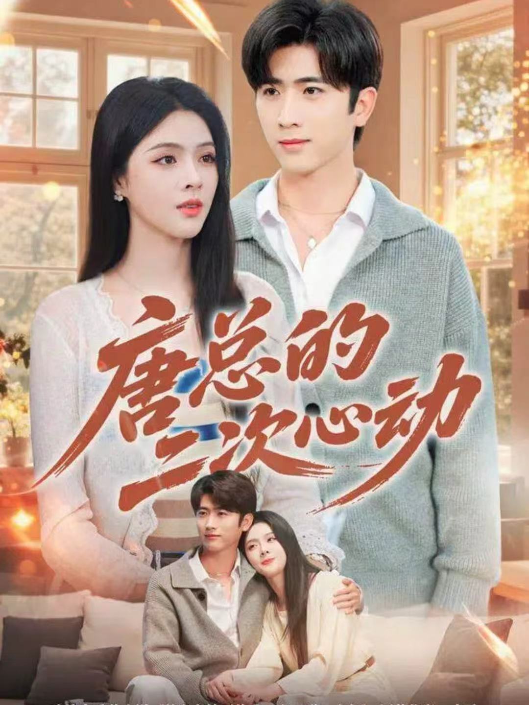 唐总的二次心动(全集)