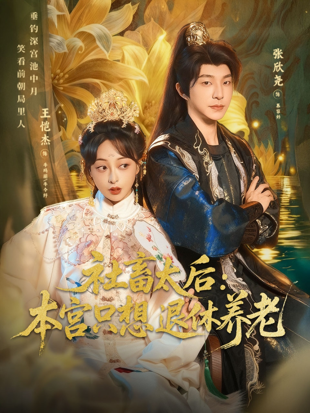 社畜太后：本宫只想退休养老(全集)