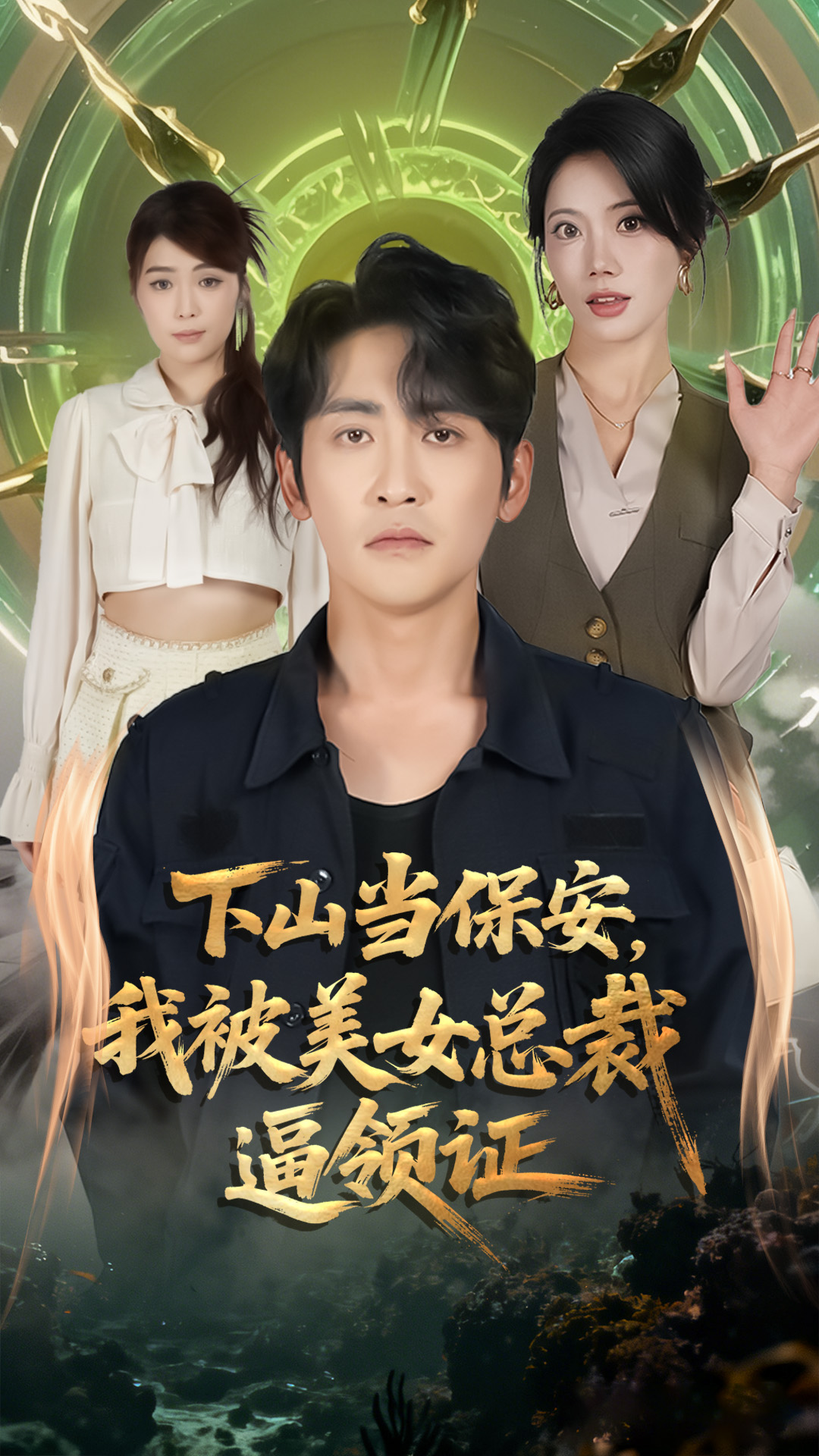 下山当保安我被美女总裁逼领证(全集)