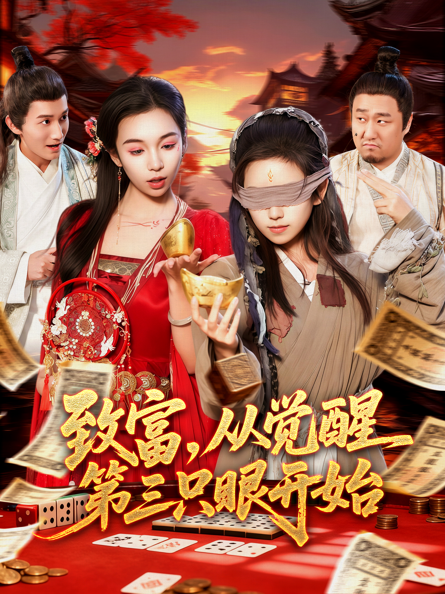 致富，从觉醒第三只眼开始(全集)