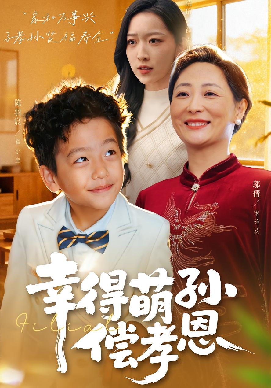 幸得萌孙偿孝恩第01集