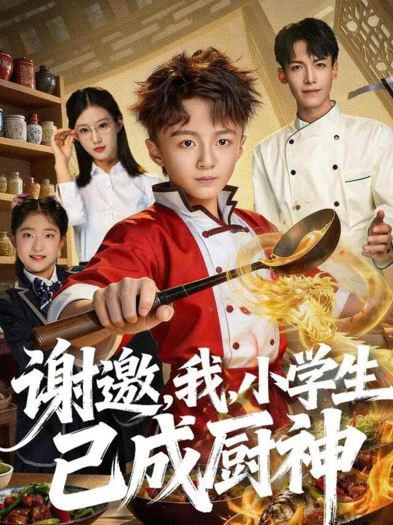 谢邀，我，小学生已成厨神(全集)