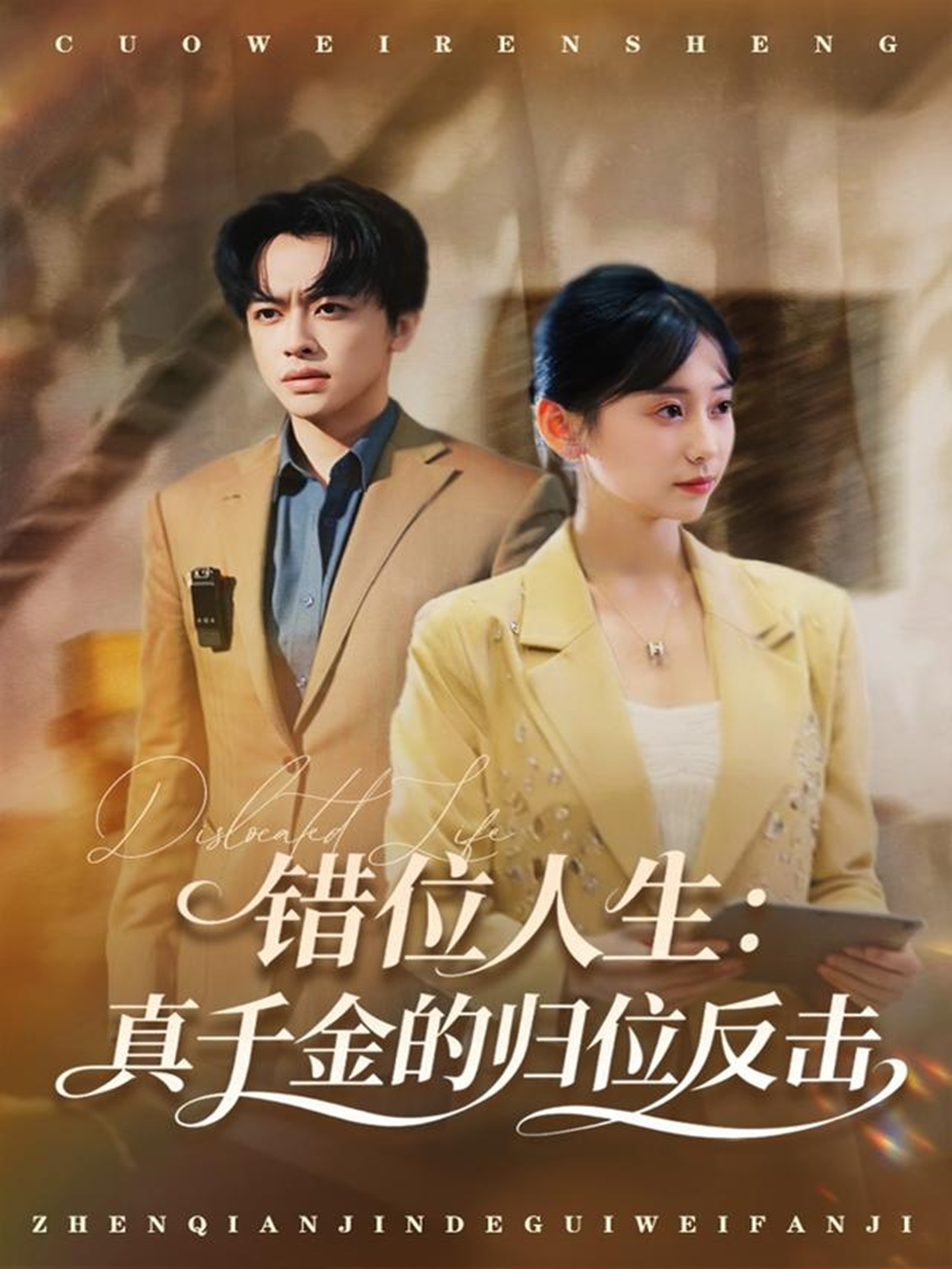 错位人生：真千金的归位反击(全集)