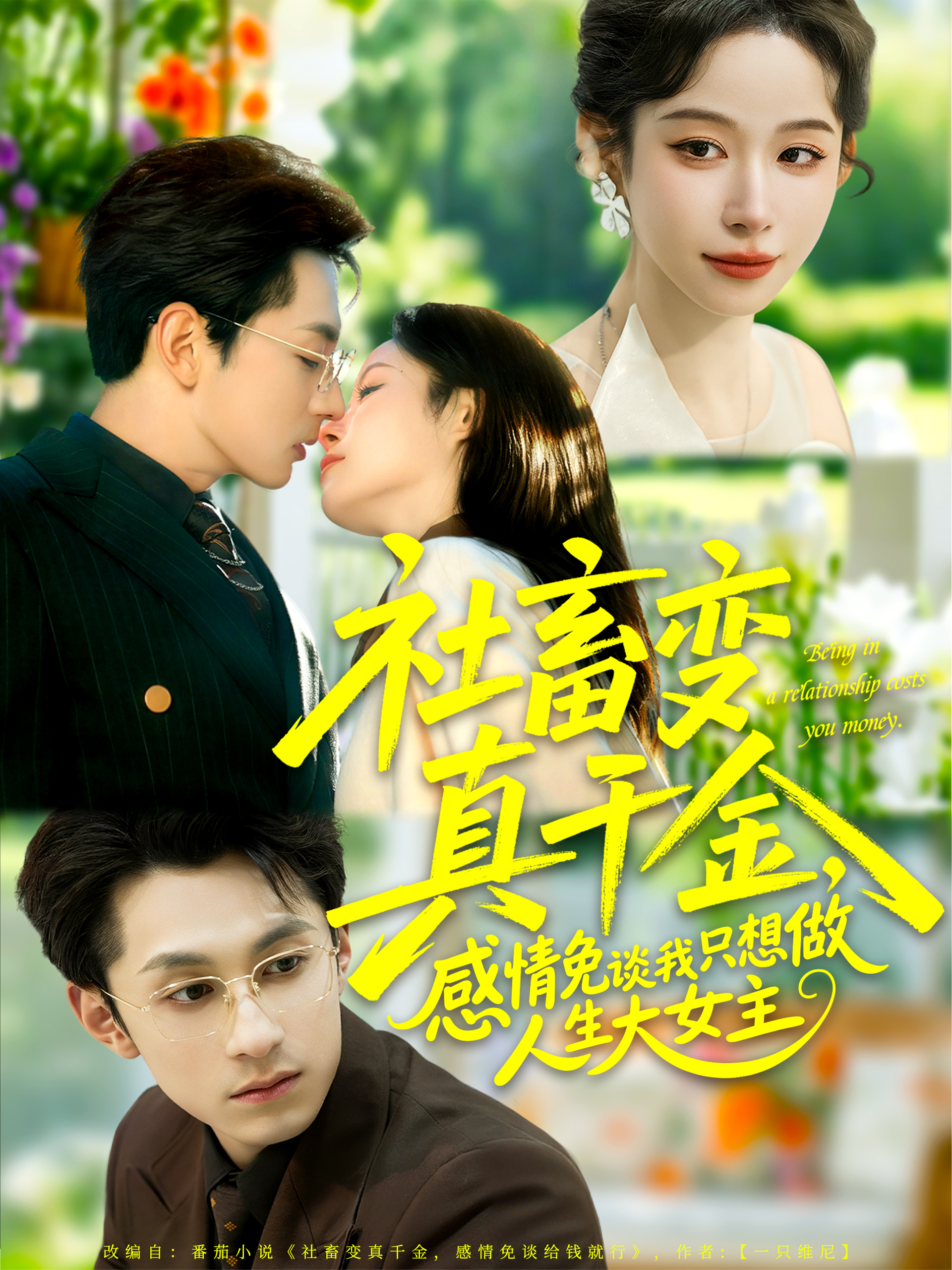 社畜变真千金，感情免谈我只想做人生大女主(全集)