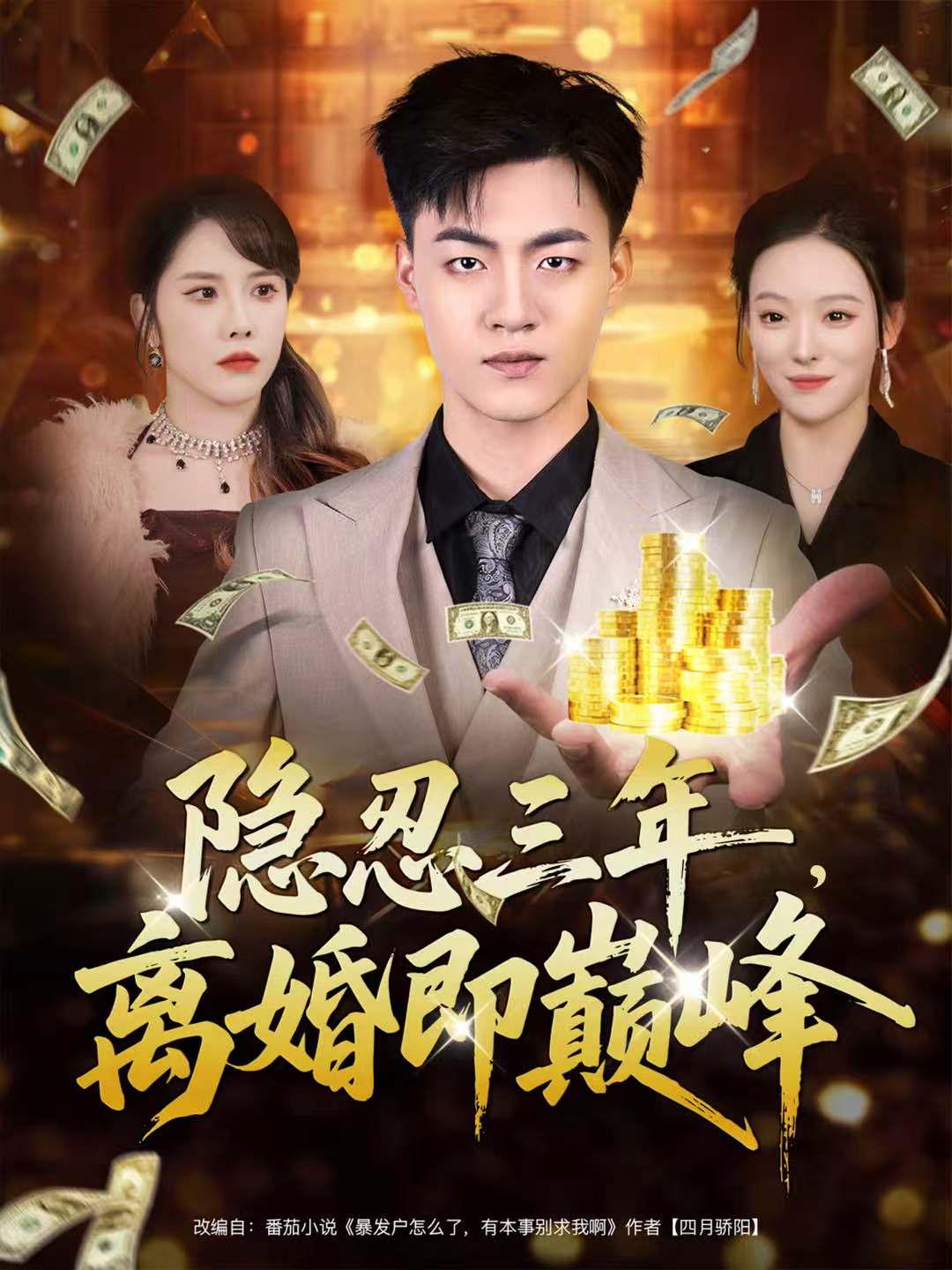 隐忍三年，离婚即巅峰(全集)