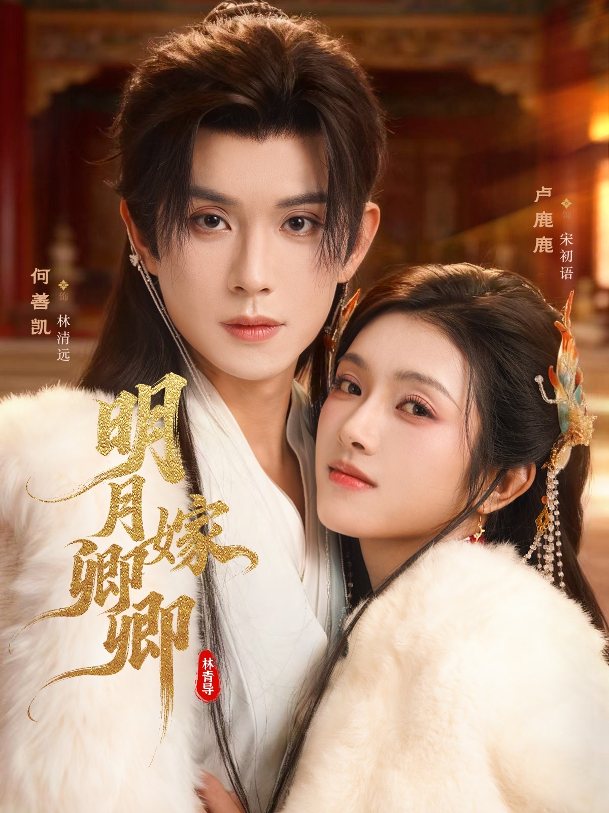 明月嫁卿卿(全集)