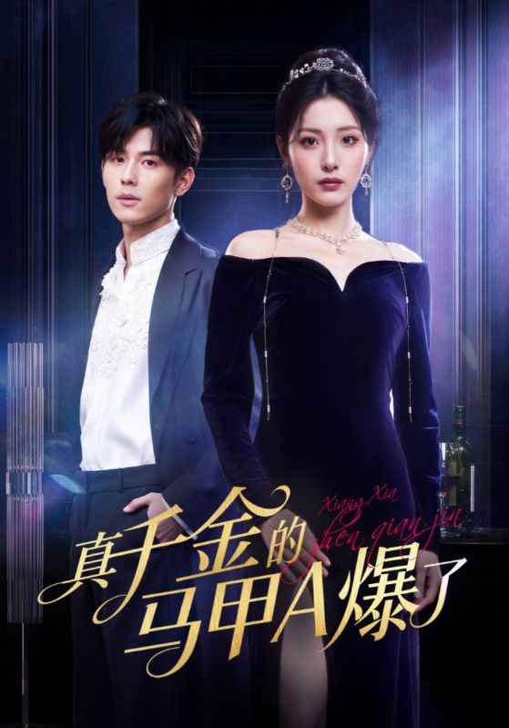 真千金的马甲A爆了第06集