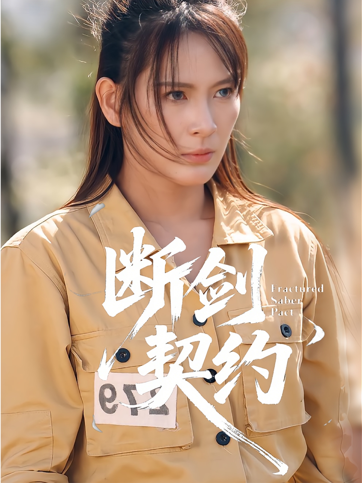 断剑契约(全集)