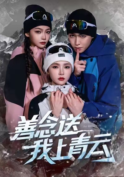 善念送我上青云(全集)