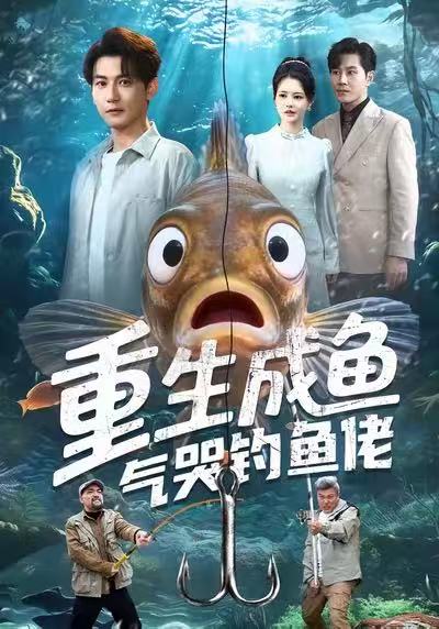重生成鱼气哭钓鱼佬第17集