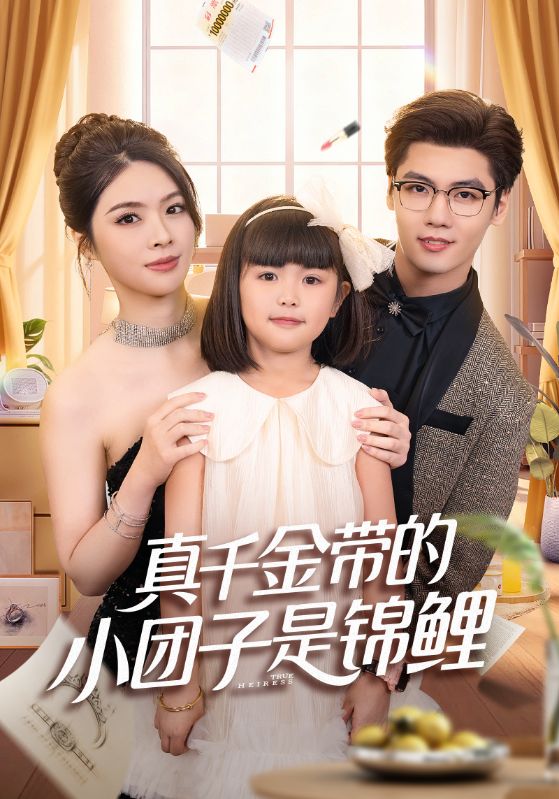 真千金带的小团子是锦鲤(全集)