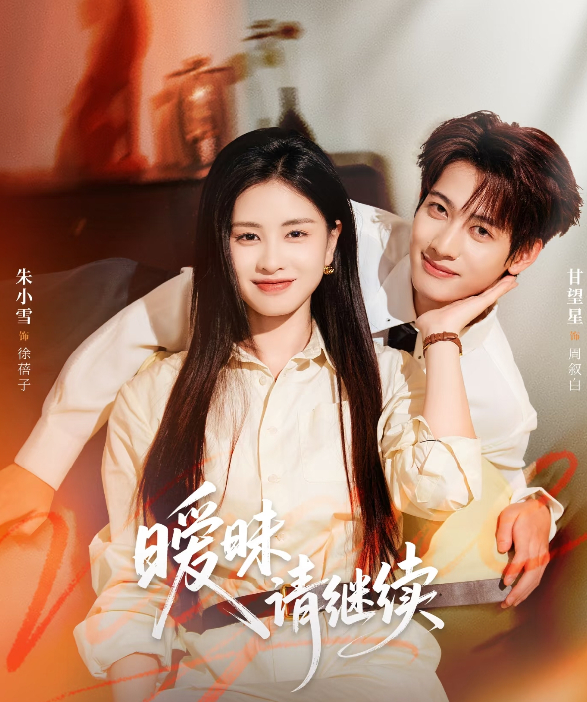 暧昧请继续(全集)