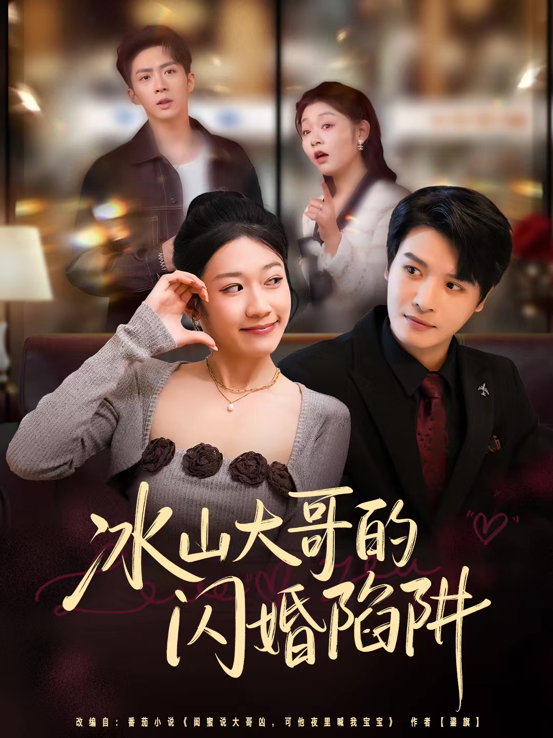 冰山大哥的闪婚陷阱(全集)