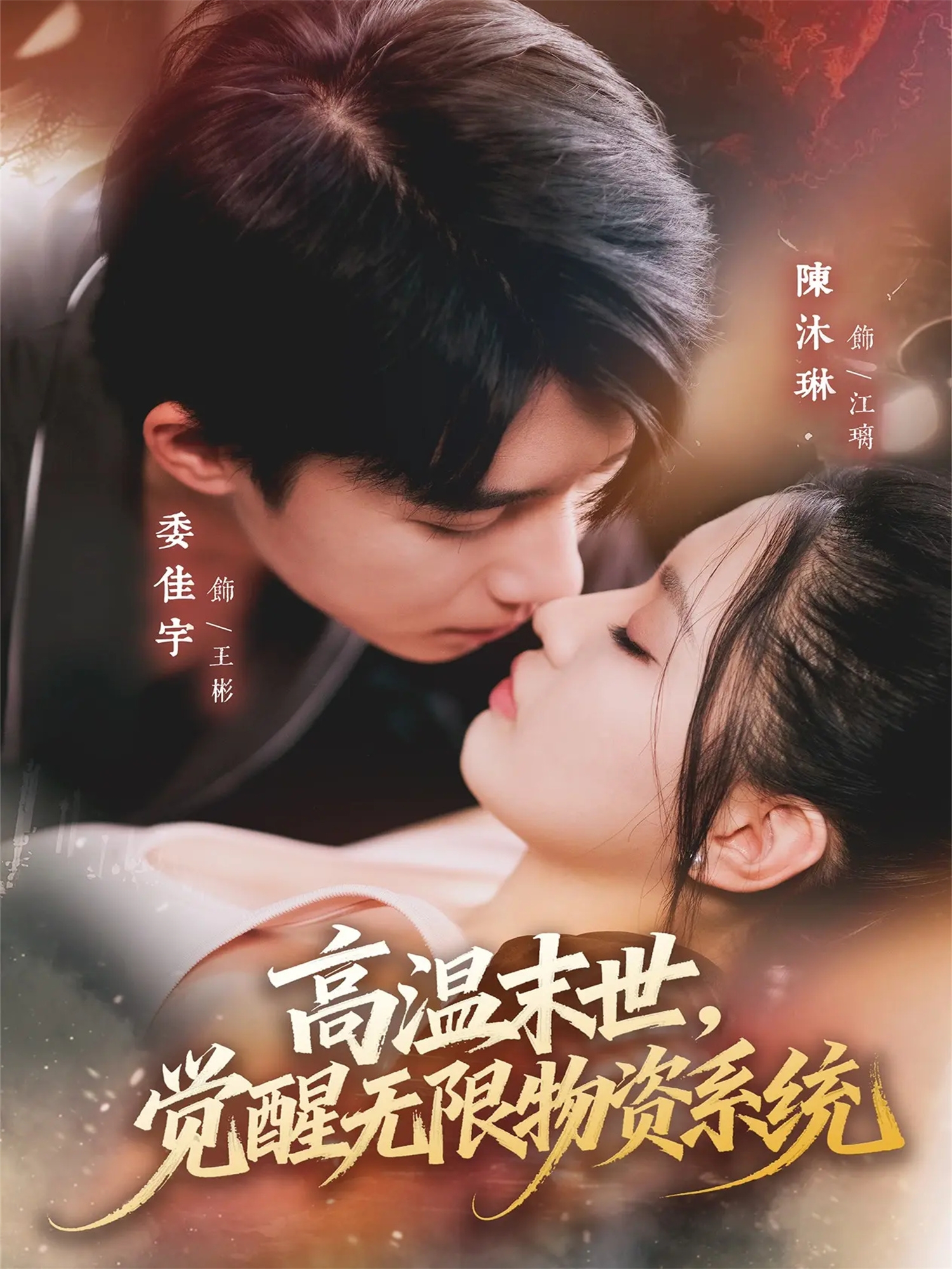 高温末世，觉醒无限物资系统(全集)