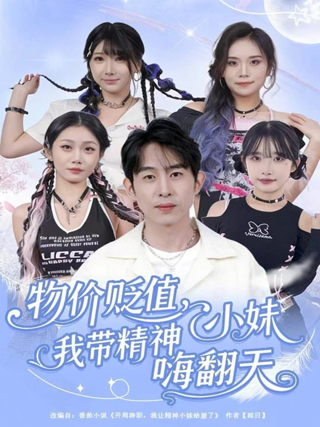 物价贬值，我带精神小妹嗨翻天第49集