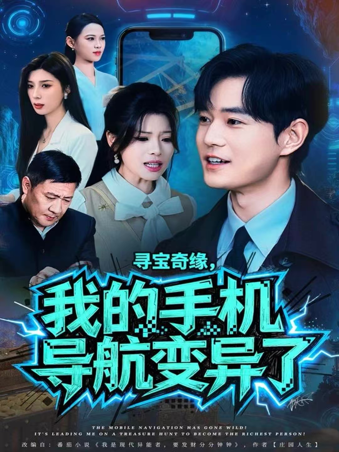 寻宝奇缘，我的手机导航变异了(全集)