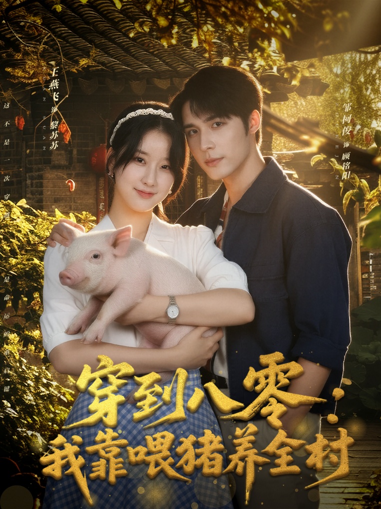 穿到八零：我靠喂猪养全村(全集)
