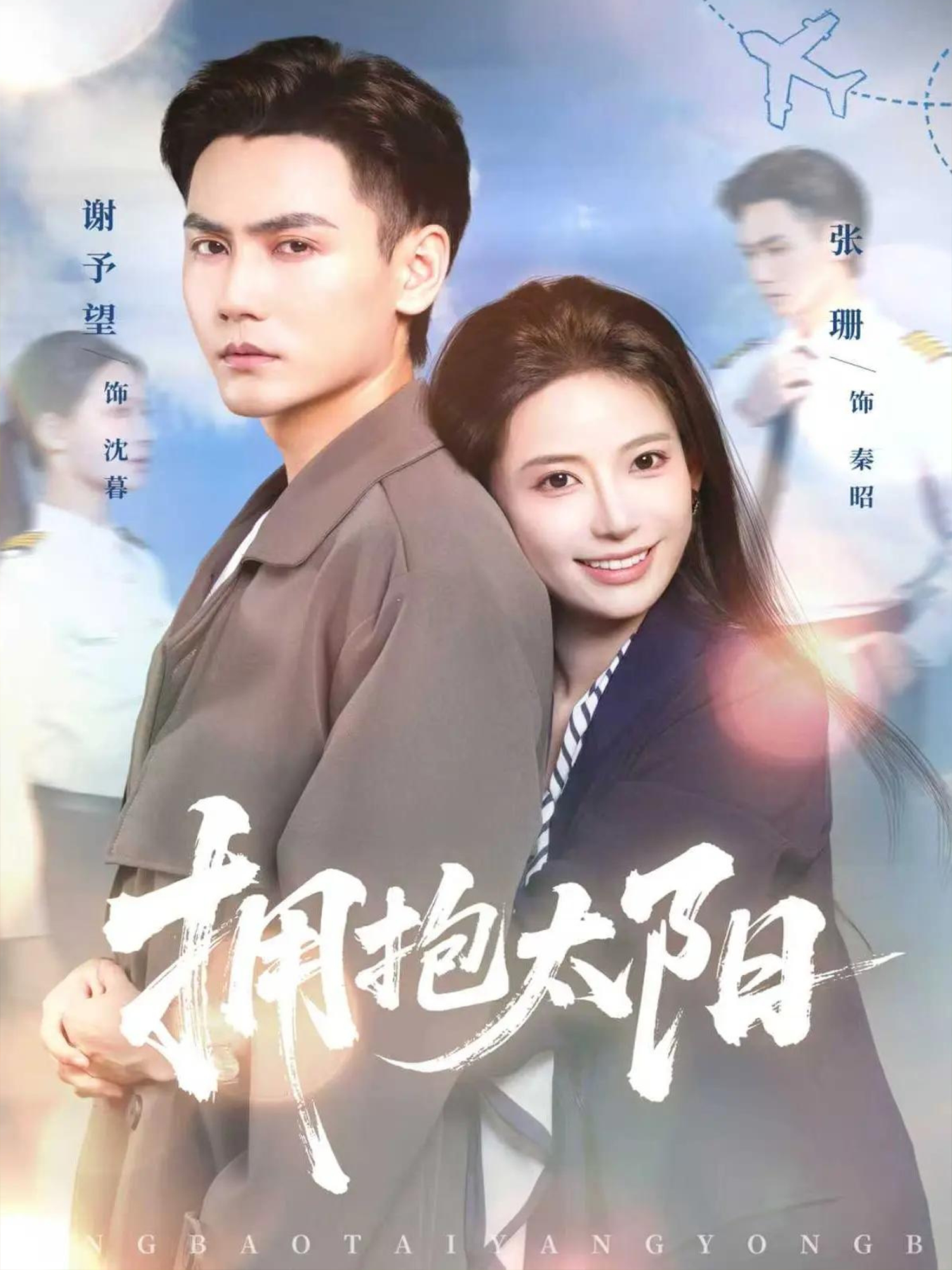 拥抱太阳(全集)
