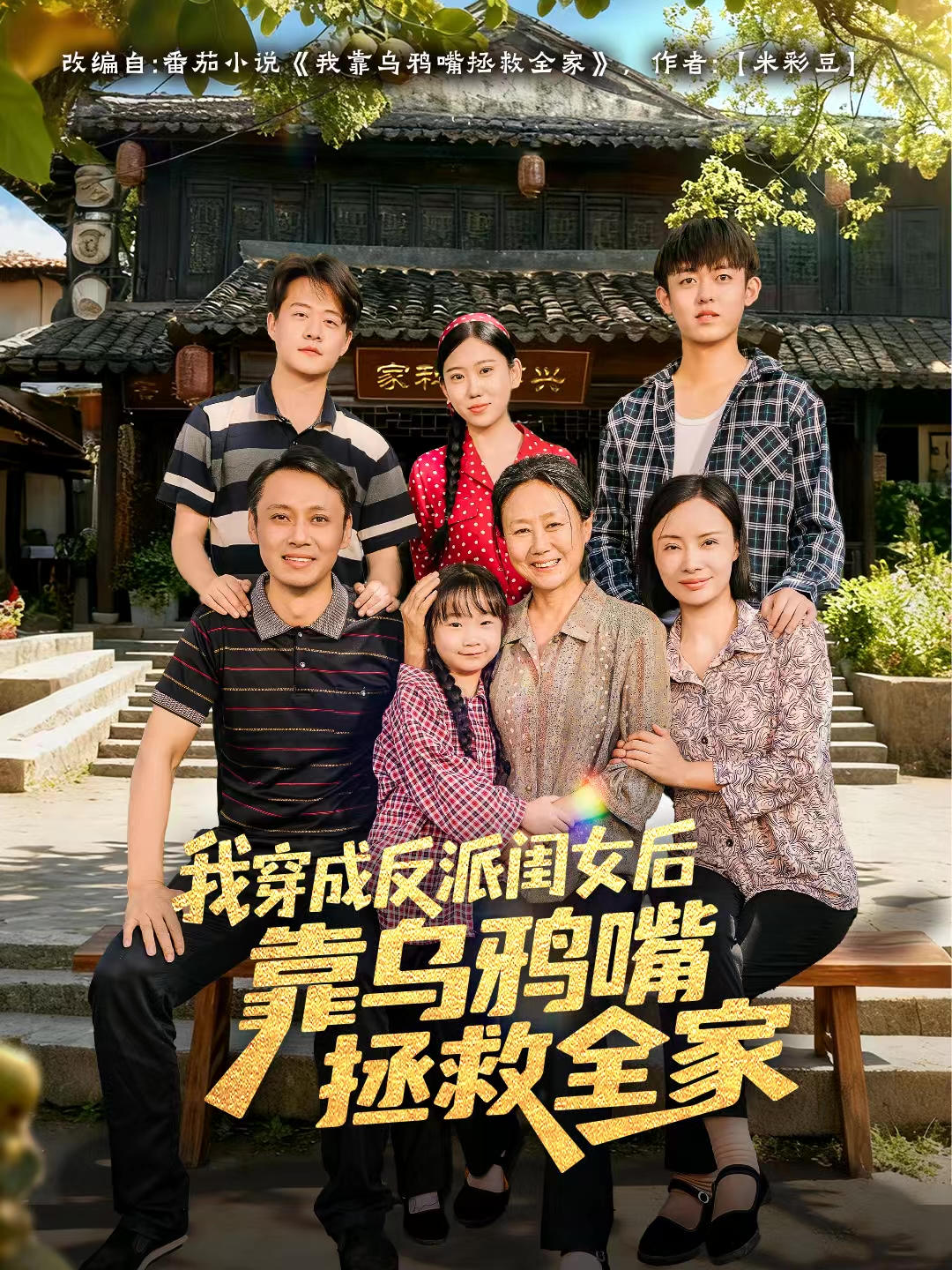 我穿成反派闺女后靠乌鸦嘴拯救全家(全集)