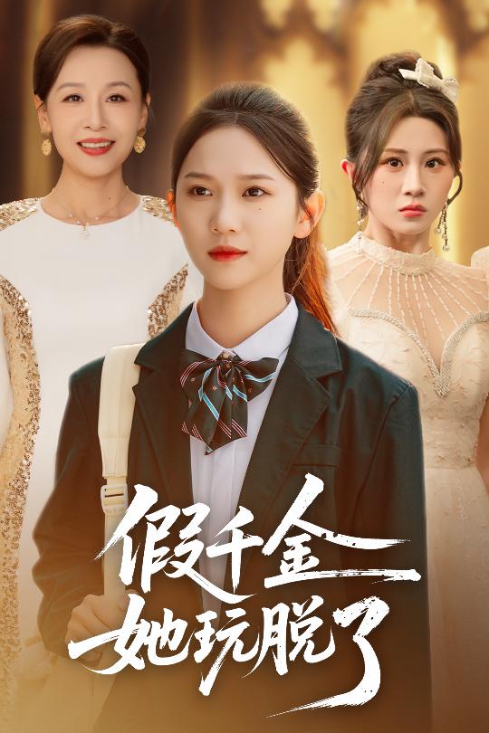 假千金她玩脱了(全集)
