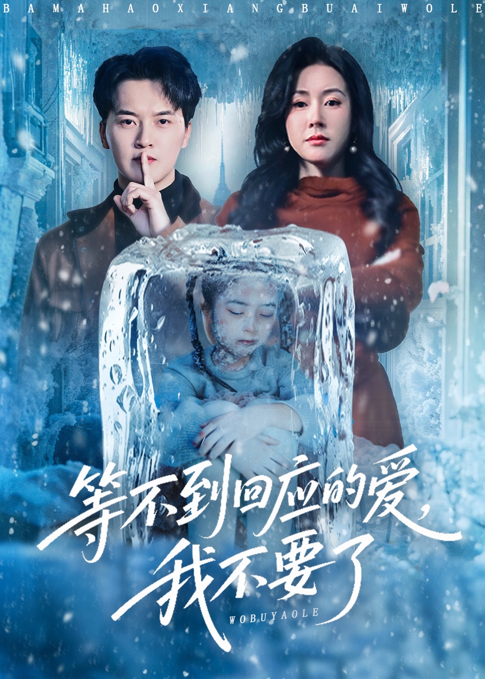 等不到回应的爱我不要了(全集)