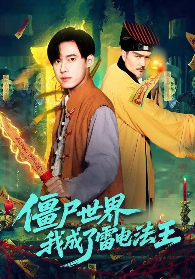 僵尸世界，我成了雷电法王第26集