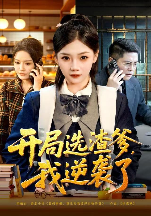 开局选渣爹，我逆袭了第01集